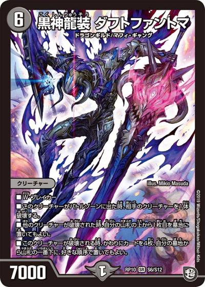 黒神龍装 ダフトファントマ（DMRP-10 S6/S12 SR / 超天篇 第2弾 青きC.A.P.と漆黒の大卍罪 / 超天篇）
