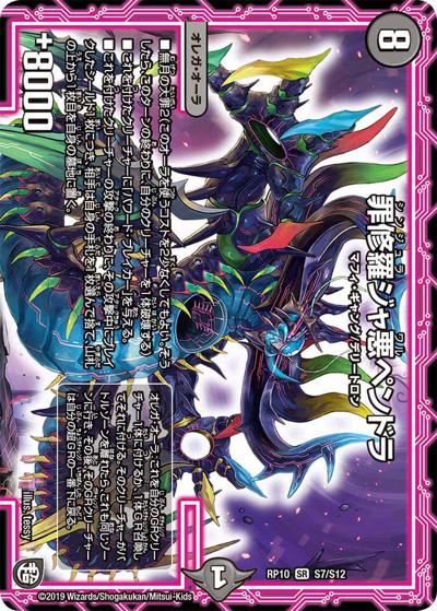 罪修羅ジャ悪ペンドラ（DMRP-10 S7/S12 SR / 超天篇 第2弾 青きC.A.P.と漆黒の大卍罪 / 超天篇）