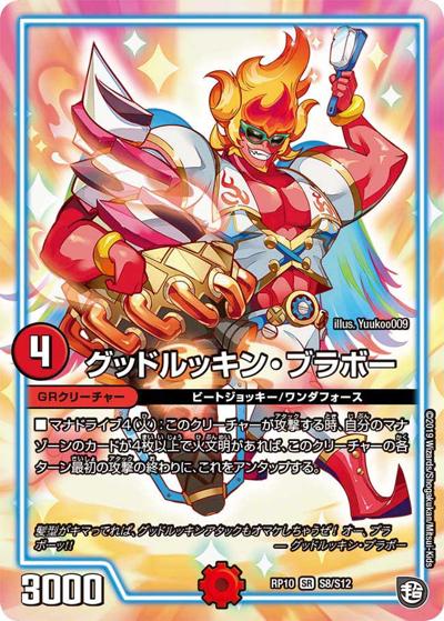 グッドルッキン・ブラボー（DMRP-10 S8/S12 SR / 超天篇 第2弾 青きC.A.P.と漆黒の大卍罪 / 超天篇）