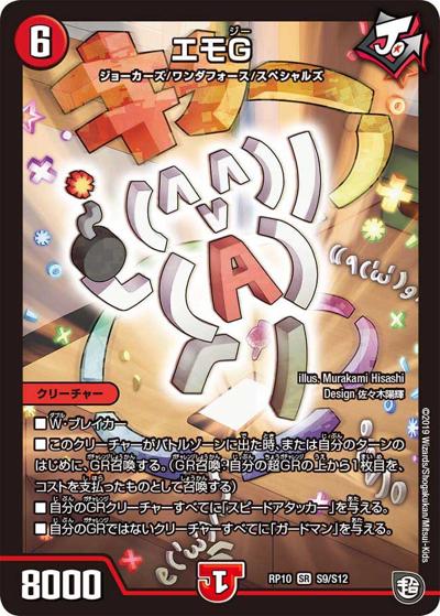エモG（DMRP-10 S9/S12 SR / 超天篇 第2弾 青きC.A.P.と漆黒の大卍罪 / 超天篇）
