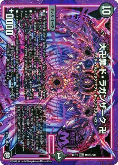 大卍罪 ド・ラガンザーク 卍（DMRP-10 M3秘/M3 MAS / 超天篇 第2弾 青きC.A.P.と漆黒の大卍罪 / 超天篇）