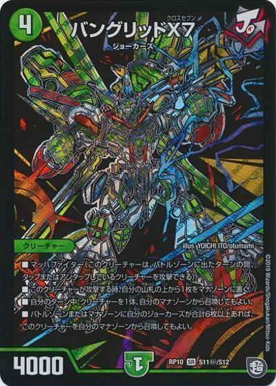 バングリッドX7（DMRP-10 S11秘/S12 SR / 超天篇 第2弾 青きC.A.P.と漆黒の大卍罪 / 超天篇）