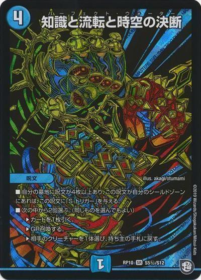 知識と流転と時空の決断（DMRP-10 S5秘/S12 SR / 超天篇 第2弾 青きC.A.P.と漆黒の大卍罪 / 超天篇）