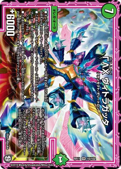 ΓΛΧ ヴィトラガッタ（DMRP-11 10/102 VR / 超天篇 第3弾 零誕! 魔神おこせジョルネード1059!! / 超天篇）