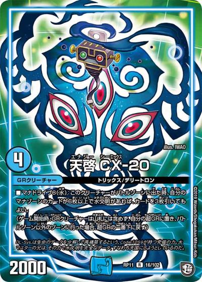 天啓 CX-20（DMRP-11 16/102 R / 超天篇 第3弾 零誕! 魔神おこせジョルネード1059!! / 超天篇）