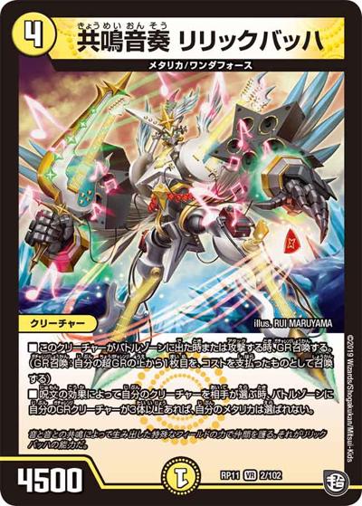 共鳴音奏 リリックバッハ（DMRP-11 2/102 VR / 超天篇 第3弾 零誕! 魔神おこせジョルネード1059!! / 超天篇）