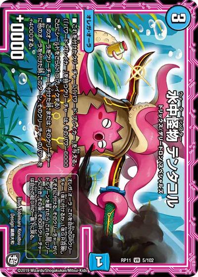 水中怪物 テンタコル（DMRP-11 5/102 VR / 超天篇 第3弾 零誕! 魔神おこせジョルネード1059!! / 超天篇）