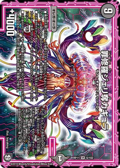 罪修羅ジェリ奪カギュラ（DMRP-11 6/102 VR / 超天篇 第3弾 零誕! 魔神おこせジョルネード1059!! / 超天篇）