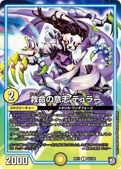 救命の意志 テュラー（DMRP-11 64/102 C / 超天篇 第3弾 零誕! 魔神おこせジョルネード1059!! / 超天篇）