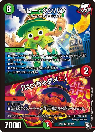 ピー・タンパン/「はいちゃダメ」（DMRP-11 8/102 VR / 超天篇 第3弾 零誕! 魔神おこせジョルネード1059!! / 超天篇）
