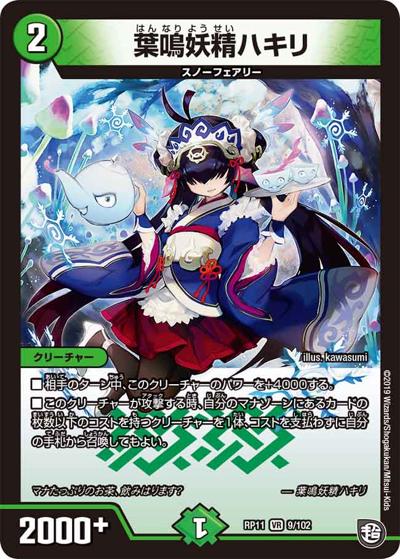 葉鳴妖精ハキリ（DMRP-11 9/102 VR / 超天篇 第3弾 零誕! 魔神おこせジョルネード1059!! / 超天篇）