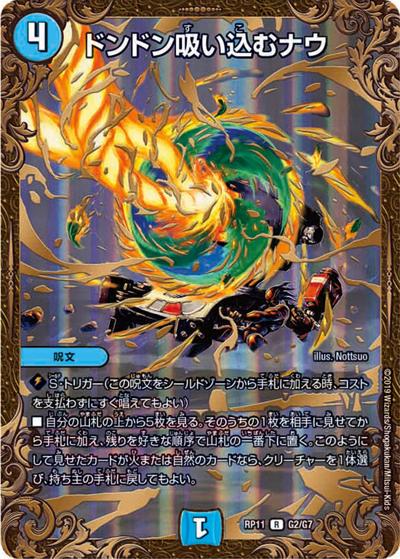 ドンドン吸い込むナウ（DMRP-11 G2/G7 R / 超天篇 第3弾 零誕! 魔神おこせジョルネード1059!! / 超天篇）