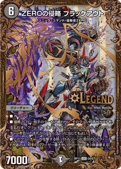 ZEROの侵略 ブラックアウト（DMRP-11 G4/G7 LEG / 超天篇 第3弾 零誕! 魔神おこせジョルネード1059!! / 超天篇）