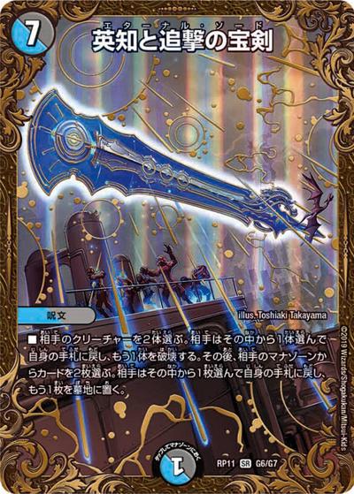 英知と追撃の宝剣（DMRP-11 G6/G7 SR / 超天篇 第3弾 零誕! 魔神おこせジョルネード1059!! / 超天篇）