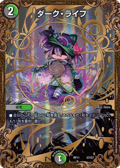 ダーク・ライフ（DMRP-11 G7/G7 - / 超天篇 第3弾 零誕! 魔神おこせジョルネード1059!! / 超天篇）