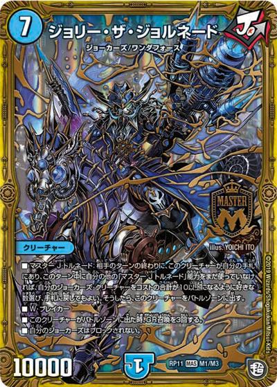 ジョリー・ザ・ジョルネード（DMRP-11 M1/M3 MAS / 超天篇 第3弾 零誕! 魔神おこせジョルネード1059!! / 超天篇）