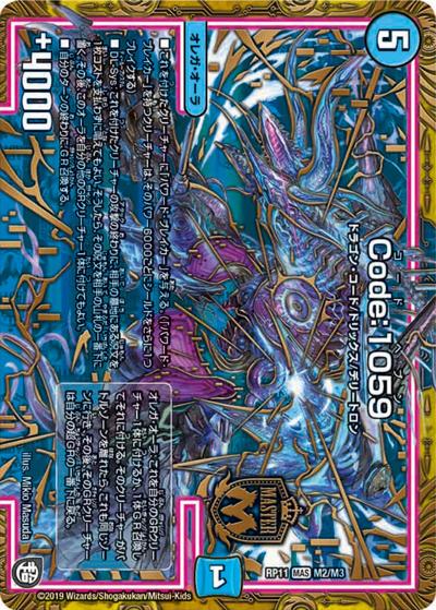 Code:1059（DMRP-11 M2/M3 MAS / 超天篇 第3弾 零誕! 魔神おこせジョルネード1059!! / 超天篇）