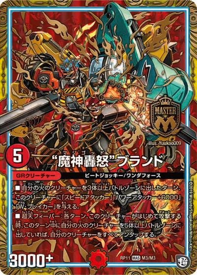 “魔神轟怒”ブランド（DMRP-11 M3/M3 MAS / 超天篇 第3弾 零誕! 魔神おこせジョルネード1059!! / 超天篇）