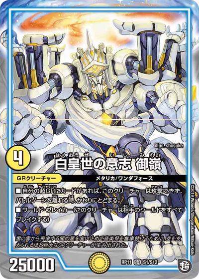 白皇世の意志 御嶺（DMRP-11 S1/S12 SR / 超天篇 第3弾 零誕! 魔神おこせジョルネード1059!! / 超天篇）