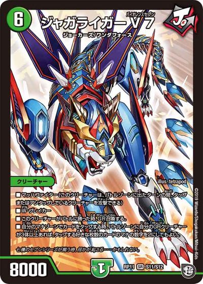 ジャガライガーV7（DMRP-11 S11/S12 SR / 超天篇 第3弾 零誕! 魔神おこせジョルネード1059!! / 超天篇）