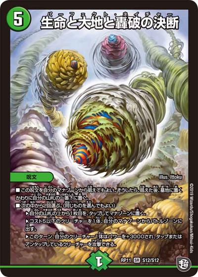 生命と大地と轟破の決断（DMRP-11 S12/S12 SR / 超天篇 第3弾 零誕! 魔神おこせジョルネード1059!! / 超天篇）