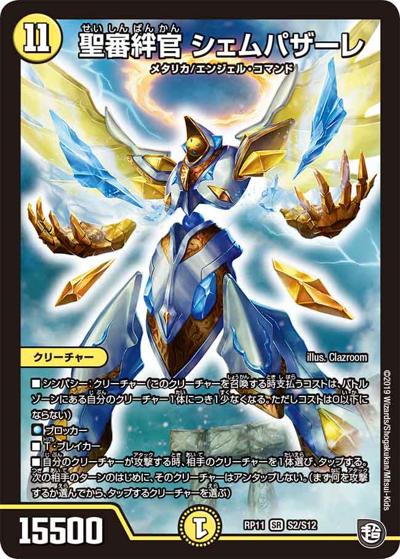 聖審絆官 シェムパザーレ（DMRP-11 S2/S12 SR / 超天篇 第3弾 零誕! 魔神おこせジョルネード1059!! / 超天篇）