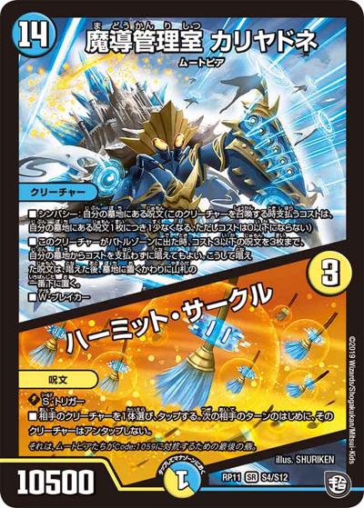 魔導管理室 カリヤドネ/ハーミット・サークル（DMRP-11 S4/S12 SR / 超天篇 第3弾 零誕! 魔神おこせジョルネード1059!! / 超天篇）