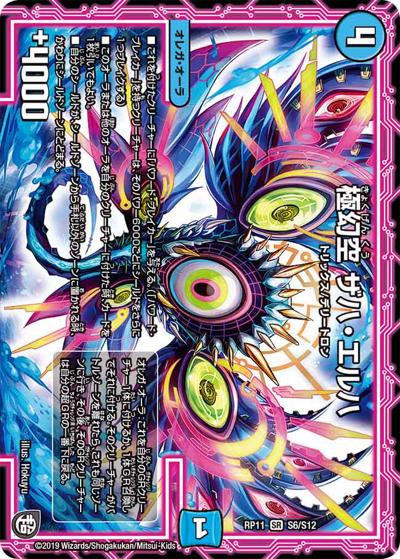 極幻空 ザハ・エルハ（DMRP-11 S6/S12 SR / 超天篇 第3弾 零誕! 魔神おこせジョルネード1059!! / 超天篇）
