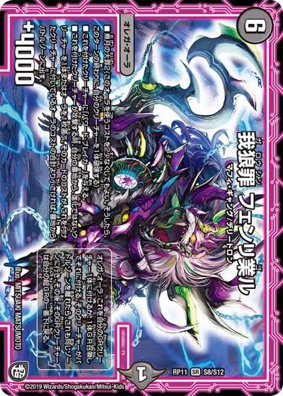 我狼罪 フェンリ業ル（DMRP-11 S8/S12 SR / 超天篇 第3弾 零誕! 魔神おこせジョルネード1059!! / 超天篇）