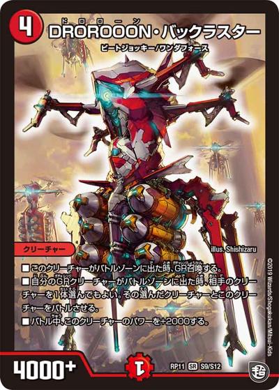 DROROOON・バックラスター（DMRP-11 S9/S12 SR / 超天篇 第3弾 零誕! 魔神おこせジョルネード1059!! / 超天篇）