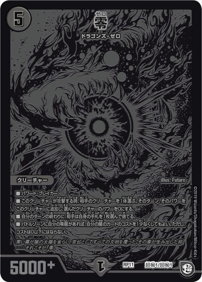 零（DMRP-11 超秘1/超秘1 - / 超天篇 第3弾 零誕! 魔神おこせジョルネード1059!! / 超天篇）