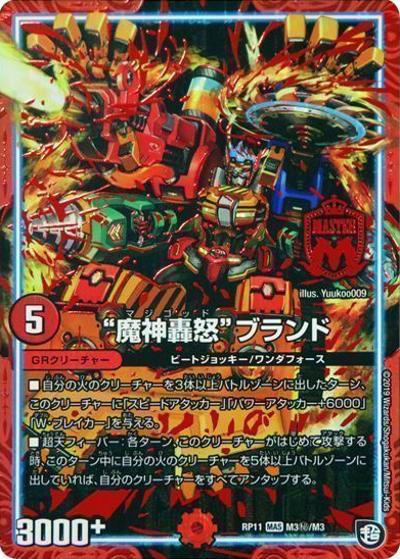 “魔神轟怒”ブランド（DMRP-11 M3秘/M3 MAS / 超天篇 第3弾 零誕! 魔神おこせジョルネード1059!! / 超天篇）