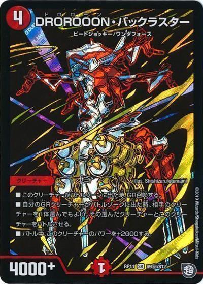 DROROOON・バックラスター（DMRP-11 S9秘/S12 SR / 超天篇 第3弾 零誕! 魔神おこせジョルネード1059!! / 超天篇）
