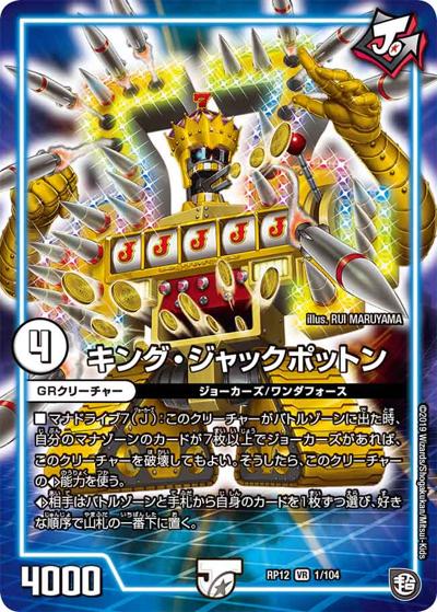 キング・ジャックポットン（DMRP-12 1/104 VR / 超天篇 第4弾 超超超天! 覚醒ジョギラゴン vs. 零龍卍誕 / 超天篇）