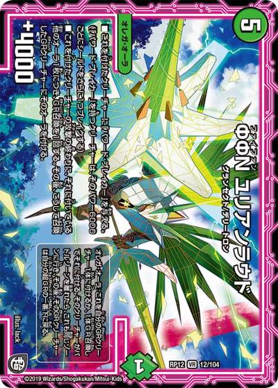 ΦΦΝ ユリアンラウド（DMRP-12 12/104 VR / 超天篇 第4弾 超超超天! 覚醒ジョギラゴン vs. 零龍卍誕 / 超天篇）