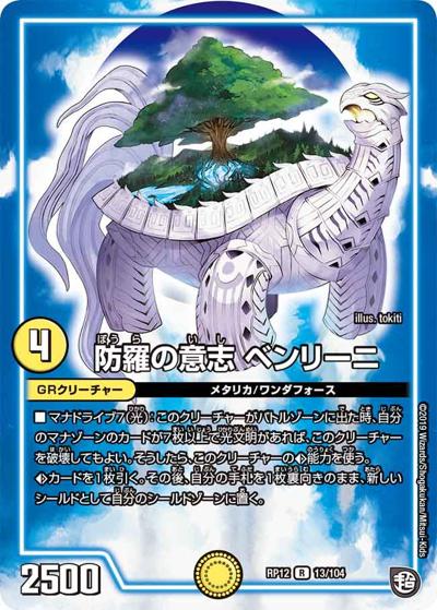 防羅の意志 ベンリーニ（DMRP-12 13/104 R / 超天篇 第4弾 超超超天! 覚醒ジョギラゴン vs. 零龍卍誕 / 超天篇）