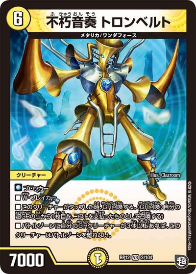 不朽音奏 トロンベルト（DMRP-12 2/104 VR / 超天篇 第4弾 超超超天! 覚醒ジョギラゴン vs. 零龍卍誕 / 超天篇）