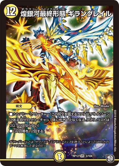煌銀河最終形態 ギラングレイル（DMRP-12 3/104 VR / 超天篇 第4弾 超超超天! 覚醒ジョギラゴン vs. 零龍卍誕 / 超天篇）