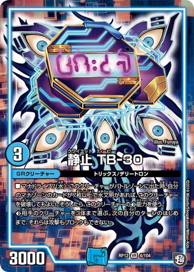 静止 TB-30（DMRP-12 4/104 VR / 超天篇 第4弾 超超超天! 覚醒ジョギラゴン vs. 零龍卍誕 / 超天篇）