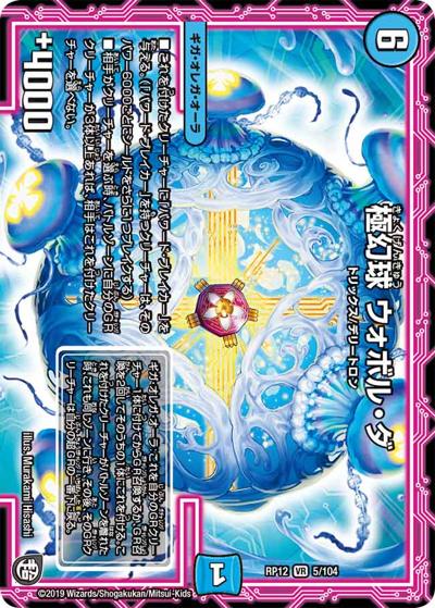 極幻球 ウォボル・ダ（DMRP-12 5/104 VR / 超天篇 第4弾 超超超天! 覚醒ジョギラゴン vs. 零龍卍誕 / 超天篇）