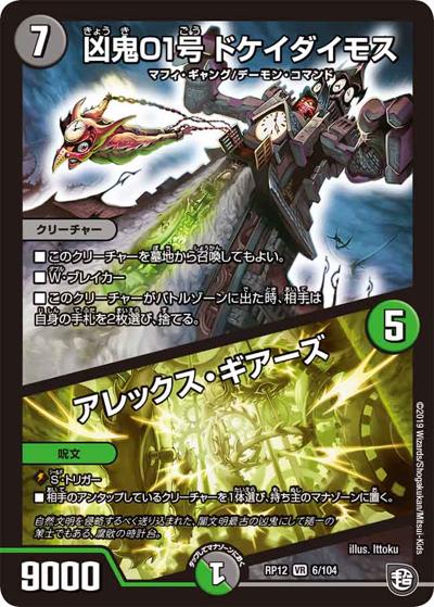 凶鬼01号 ドケイダイモス/アレックス・ギアーズ（DMRP-12 6/104 VR / 超天篇 第4弾 超超超天! 覚醒ジョギラゴン vs. 零龍卍誕 / 超天篇）