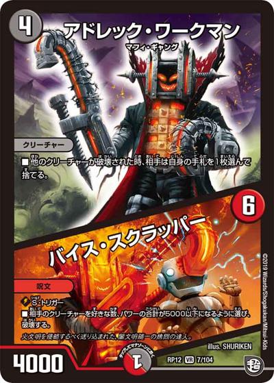 アドレック・ワークマン/バイス・スクラッパー（DMRP-12 7/104 VR / 超天篇 第4弾 超超超天! 覚醒ジョギラゴン vs. 零龍卍誕 / 超天篇）