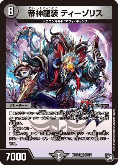 帝神龍装 ティーゾリス（DMRP-12 8/104 VR / 超天篇 第4弾 超超超天! 覚醒ジョギラゴン vs. 零龍卍誕 / 超天篇）