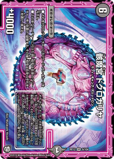 骸魔宮 ドクロガリヤ（DMRP-12 9/104 VR / 超天篇 第4弾 超超超天! 覚醒ジョギラゴン vs. 零龍卍誕 / 超天篇）