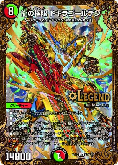 龍の極限 ドギラゴールデン（DMRP-12 G2/G8 LEG / 超天篇 第4弾 超超超天! 覚醒ジョギラゴン vs. 零龍卍誕 / 超天篇）