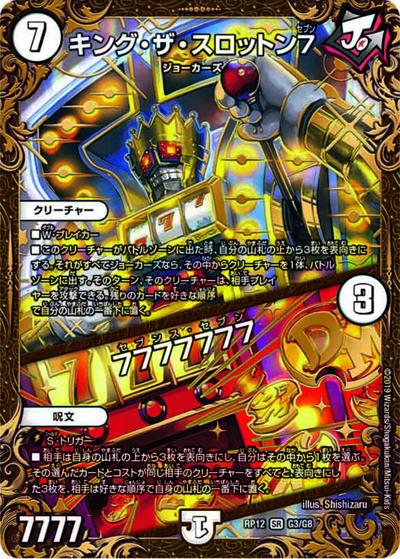 キング・ザ・スロットン7/7777777（DMRP-12 G3/G8 SR / 超天篇 第4弾 超超超天! 覚醒ジョギラゴン vs. 零龍卍誕 / 超天篇）