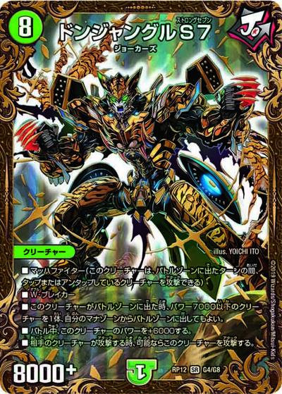 ドンジャングルS7（DMRP-12 G4/G8 SR / 超天篇 第4弾 超超超天! 覚醒ジョギラゴン vs. 零龍卍誕 / 超天篇）