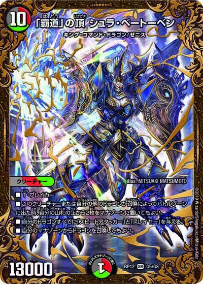 「覇道」の頂 シュラ・ベートーベン（DMRP-12 G5/G8 SR / 超天篇 第4弾 超超超天! 覚醒ジョギラゴン vs. 零龍卍誕 / 超天篇）