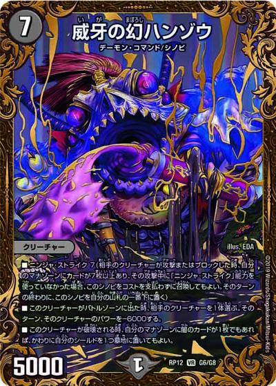 威牙の幻ハンゾウ（DMRP-12 G6/G8 VR / 超天篇 第4弾 超超超天! 覚醒ジョギラゴン vs. 零龍卍誕 / 超天篇）