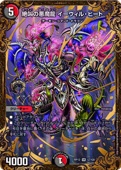 絶叫の悪魔龍 イーヴィル・ヒート（DMRP-12 G7/G8 VR / 超天篇 第4弾 超超超天! 覚醒ジョギラゴン vs. 零龍卍誕 / 超天篇）